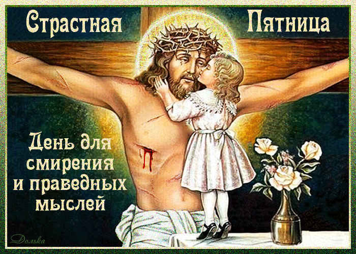 Картинки Страстная (Великая) Пятница. Гифки с Великой Пятницей (мерцающие открытки)
