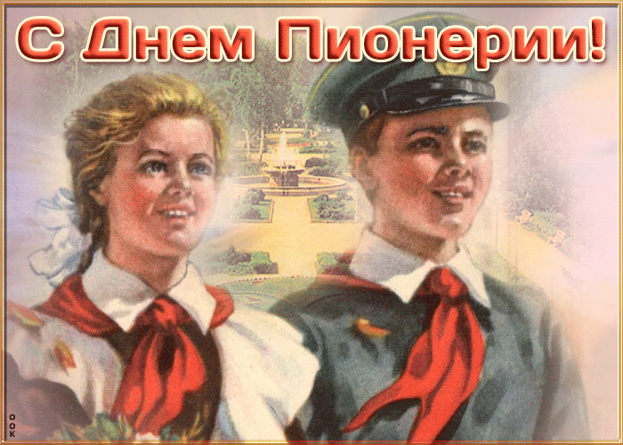 Картинки с Днем пионерии . Гифки с Днем пионерии