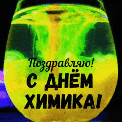Картинки с Днем Химика. Гифки прикольные с Днем Химика