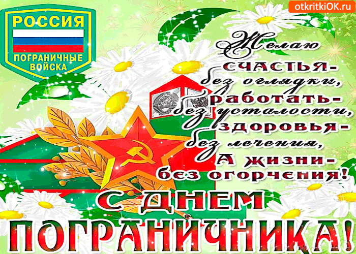 Открытки с Днем пограничника 2024. Красивые гифки с Днем пограничника
