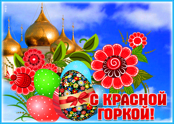 Красивые открытки на Красную Горку . Красивые гифки с Красной горкой