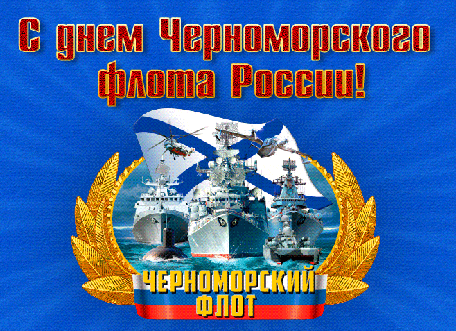 Картинки с Днем Черноморского флота. Гифки с Днем черноморского флота