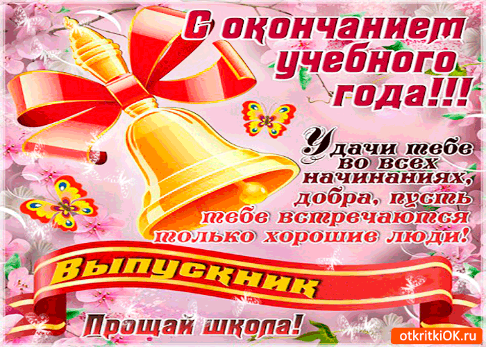 Открытки с последним звонком . Гифки с последним звонком (картинки с анимацией)