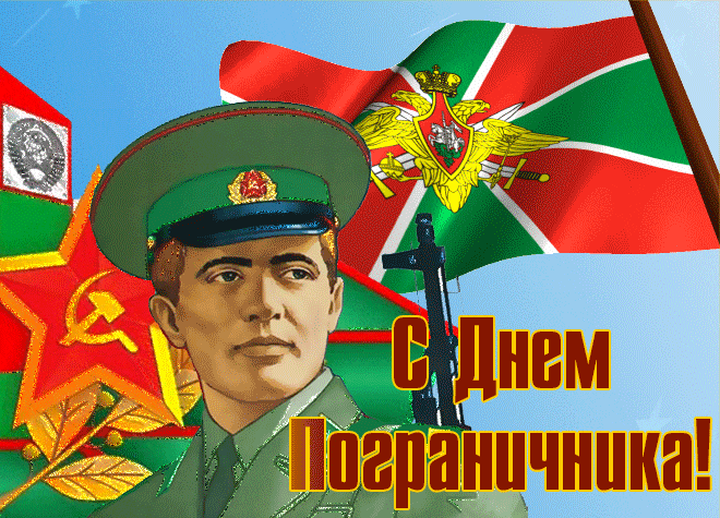 Открытки с Днем пограничника 2024. Красивые гифки с Днем пограничника