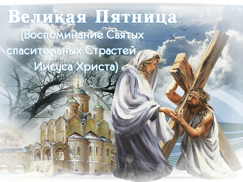 Картинки Страстная (Великая) Пятница. Гифки с Великой Пятницей (мерцающие открытки)