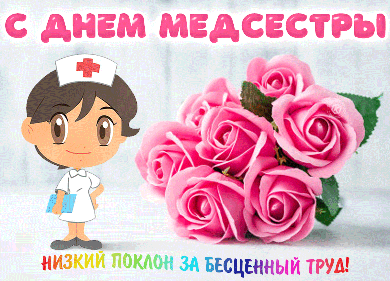 Открытки и картинки с Днем медицинской сестры. Анимированные картинки с Днем медицинской сестры (гифки)