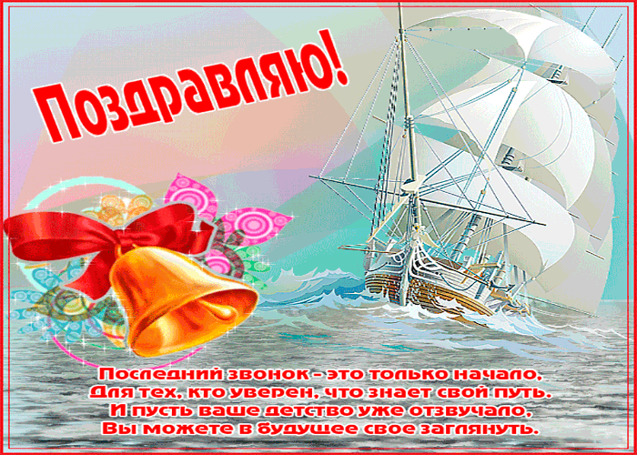 Открытки с последним звонком . Гифки с последним звонком (картинки с анимацией)