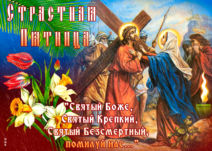 Картинки Страстная (Великая) Пятница. Гифки с Великой Пятницей (мерцающие открытки)