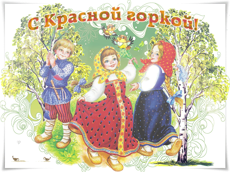 Красивые открытки на Красную Горку . Красивые гифки с Красной горкой