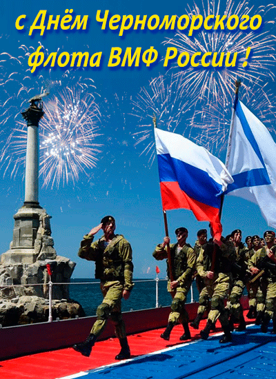 Картинки с Днем Черноморского флота. Гифки с Днем черноморского флота