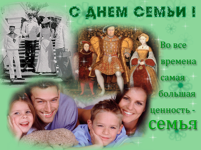 Открытки на Международный День Семьи. Красивые гифки с Днем семьи
