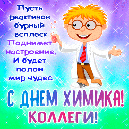 Картинки с Днем Химика. Гифки прикольные с Днем Химика