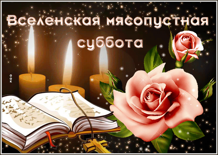 Картинки с Великой Субботой. Картинки и гифки с Великой Субботой