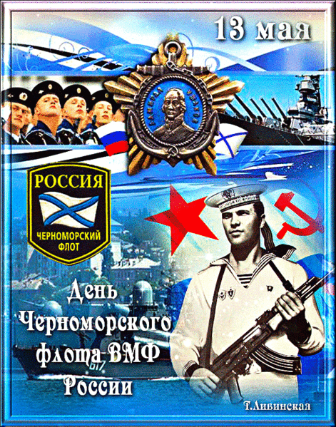 Картинки с Днем Черноморского флота. Гифки с Днем черноморского флота