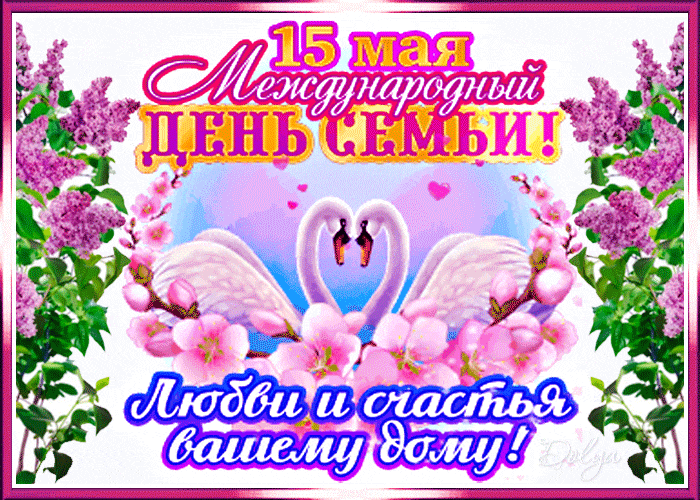 Открытки на Международный День Семьи. Красивые гифки с Днем семьи