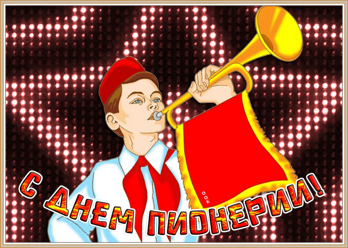 Картинки с Днем пионерии . Гифки с Днем пионерии