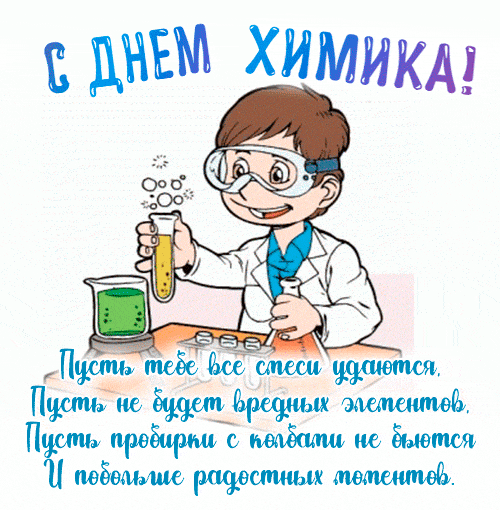 Картинки с Днем Химика. Гифки прикольные с Днем Химика