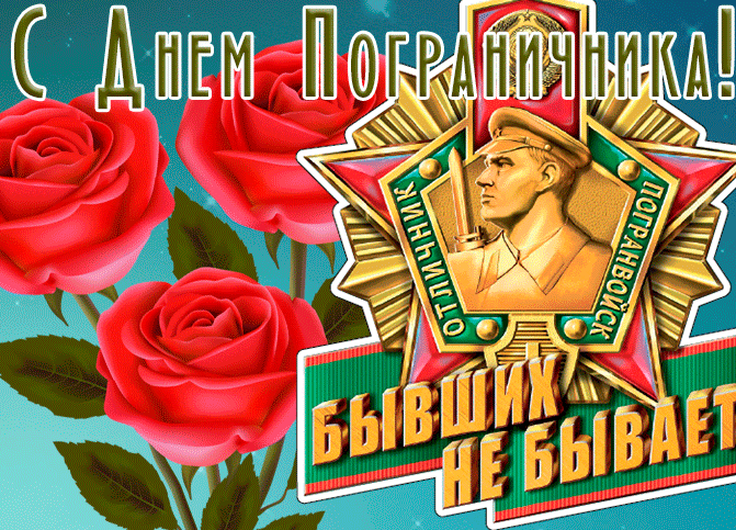 Открытки с Днем пограничника 2024. Красивые гифки с Днем пограничника