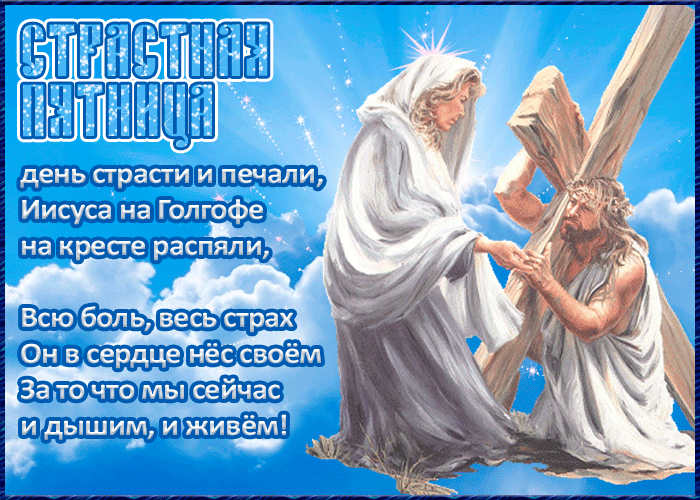 Картинки Страстная (Великая) Пятница. Гифки с Великой Пятницей (мерцающие открытки)
