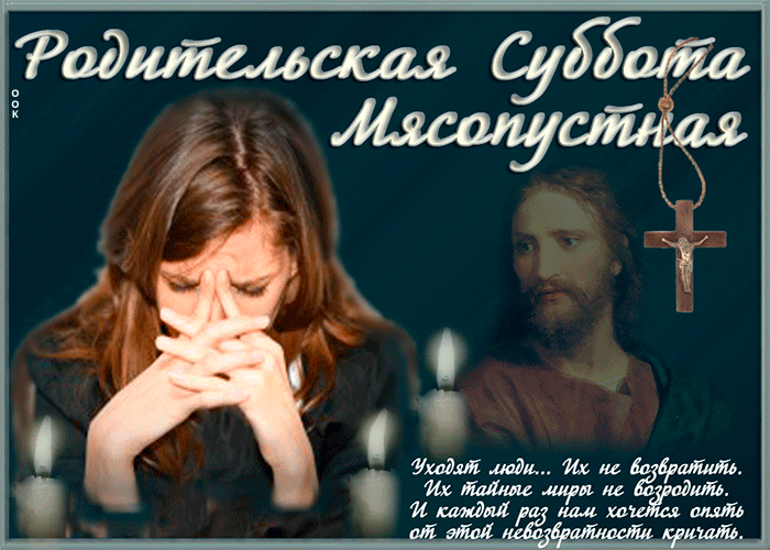 Картинки с Великой Субботой. Картинки и гифки с Великой Субботой