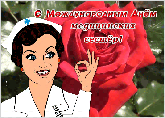 Открытки и картинки с Днем медицинской сестры. Анимированные картинки с Днем медицинской сестры (гифки)