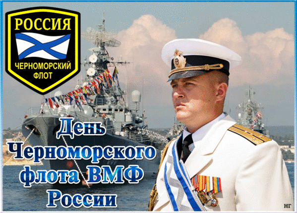 Картинки с Днем Черноморского флота. Гифки с Днем черноморского флота