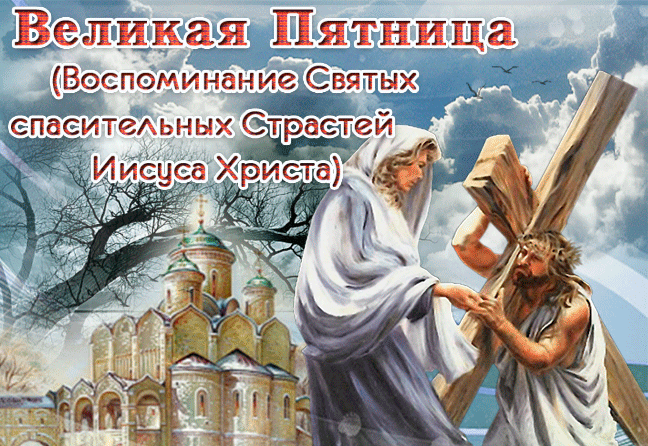Картинки Страстная (Великая) Пятница. Гифки с Великой Пятницей (мерцающие открытки)