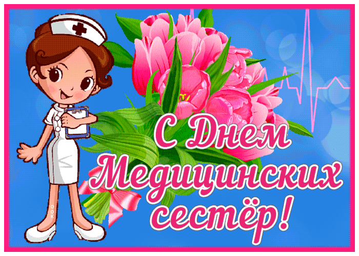 Открытки и картинки с Днем медицинской сестры. Анимированные картинки с Днем медицинской сестры (гифки)