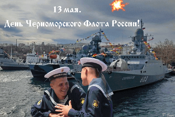 Картинки с Днем Черноморского флота. Гифки с Днем черноморского флота