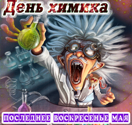 Картинки с Днем Химика. Гифки прикольные с Днем Химика