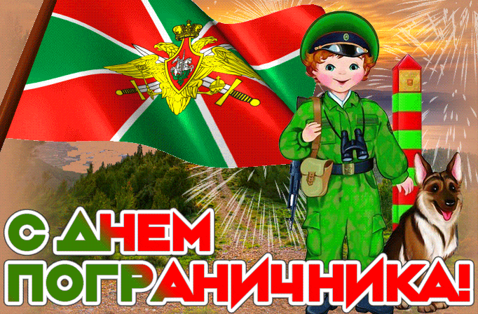 Открытки с Днем пограничника 2024. Красивые гифки с Днем пограничника