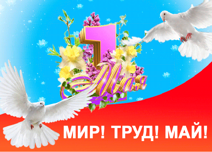 Красивые гифки с 1 мая. Красивые гифки на 1 Мая