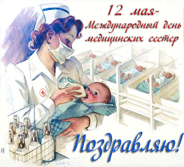Открытки и картинки с Днем медицинской сестры. Анимированные картинки с Днем медицинской сестры (гифки)