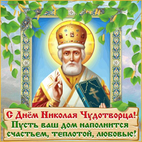 Открытки с Днем святого Николая Чудотворца. Гифки с Днем святого Николая Чудотворца