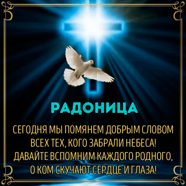 Красивые открытки с Радоницей. Красивые гифки на Радоницу