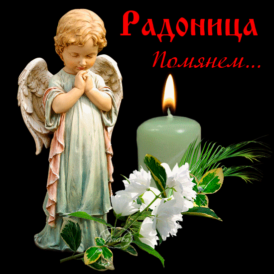 Красивые открытки с Радоницей. Красивые гифки на Радоницу