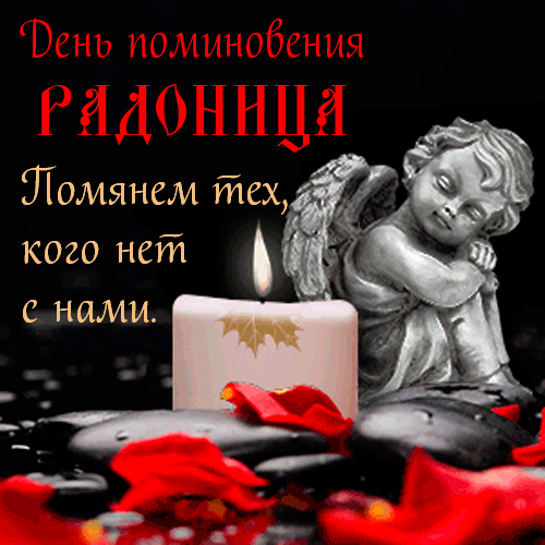 Красивые открытки с Радоницей. Красивые гифки на Радоницу