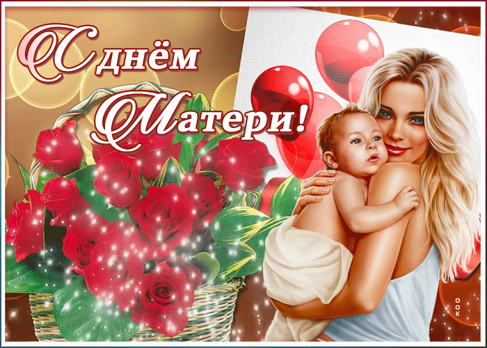 Красивые открытки с Днем матери. Анимированные картинки с Международным Днем матери