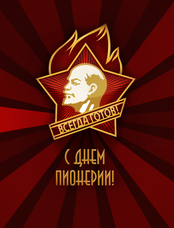Открытки и гифки с Днем пионерии. Гифки с Днем пионерии (мерцающие открытки)