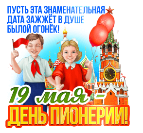 Открытки и гифки с Днем пионерии. Гифки с Днем пионерии (мерцающие открытки)