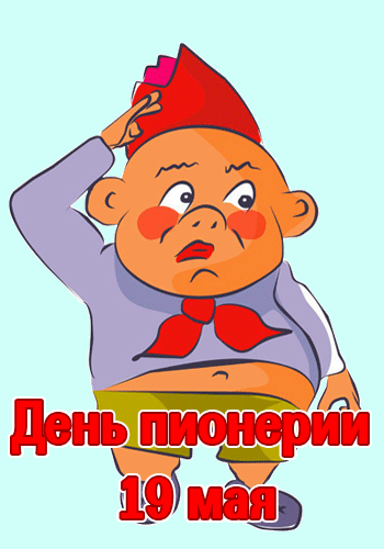 Открытки и гифки с Днем пионерии. Гифки с Днем пионерии (мерцающие открытки)