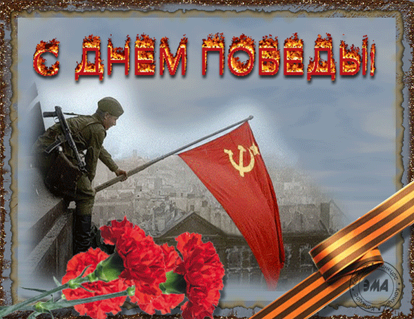 Открытки с Днем Победы. Мерцающие открытки на День Победы 9 Мая