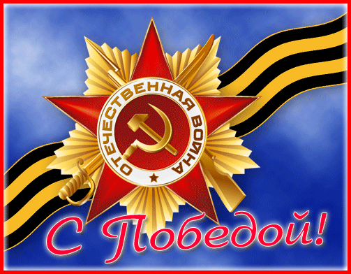 Открытки с Днем Победы. Мерцающие открытки на День Победы 9 Мая
