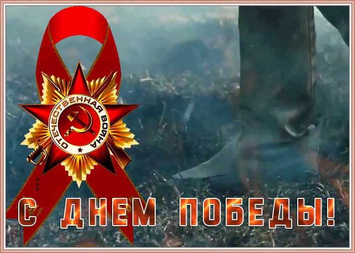 Открытки с Днем Победы. Мерцающие открытки на День Победы 9 Мая