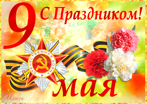 Открытки с Днем Победы. Мерцающие открытки на День Победы 9 Мая