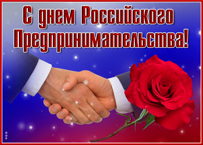 Красивые открытки с Днем предпринимателя. С Днем предпринимателя - картинки и гифки с поздравлениями