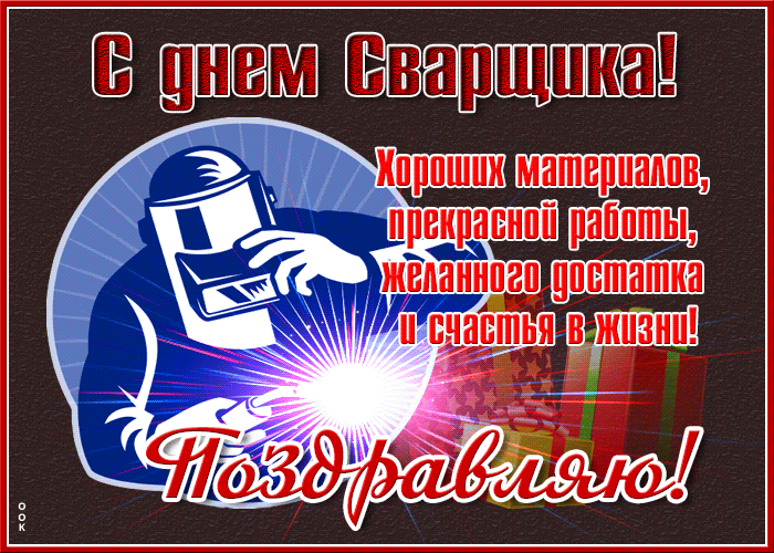 Картинки с Днем сварщика. Гифки с Днем сварщика (картинки с анимацией)