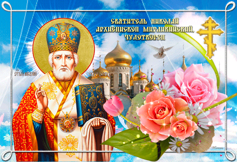 Открытки с Днем святого Николая Чудотворца. Гифки с Днем святого Николая Чудотворца