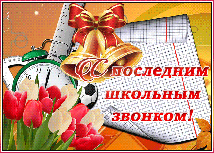 Открытки с последним звонком . Гифки с последним звонком (картинки с анимацией)