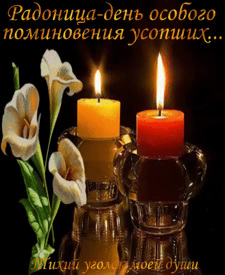 Красивые открытки с Радоницей. Красивые гифки на Радоницу